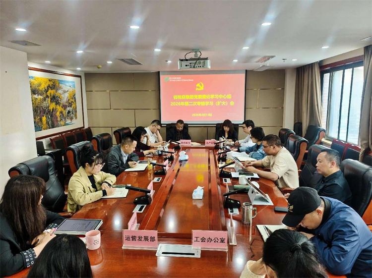 集團(tuán)公司召開黨委理論學(xué)習(xí)中心組2026年第二次專題學(xué)習(xí)（擴(kuò)大）會